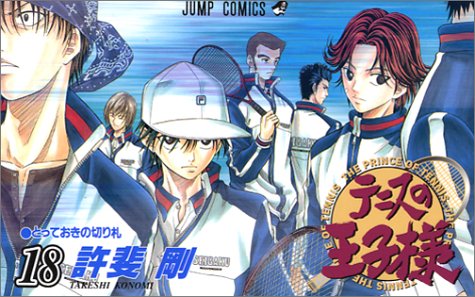 テニスの王子様(18)