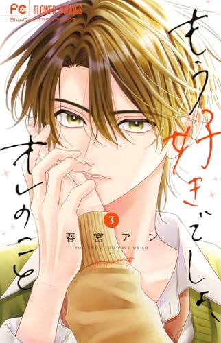 もう好きでしょ、オレのこと (3)