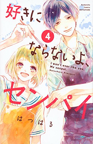 好きにならないよ、センパイ (4)