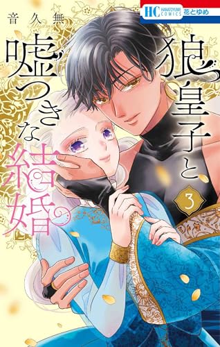 狼皇子と嘘つきな結婚 (3)