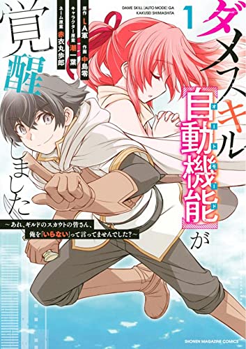 ダメスキル【自動機能】が覚醒しました~あれ、ギルドのスカウトの皆さん、俺を「いらない」って言ってませんでした?~ (1)