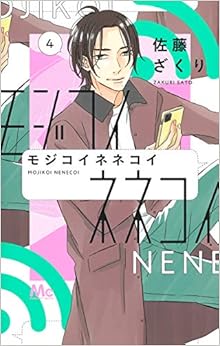 モジコイネネコイ (4)