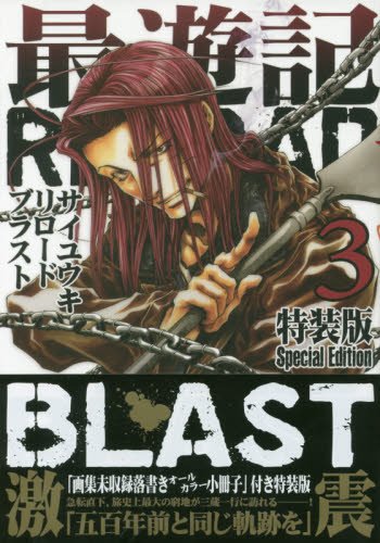 最遊記RELOAD BLAST 3巻 特装版