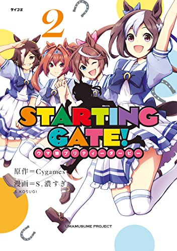 ＳＴＡＲＴＩＮＧ ＧＡＴＥ！ ―ウマ娘プリティーダービー― (2)