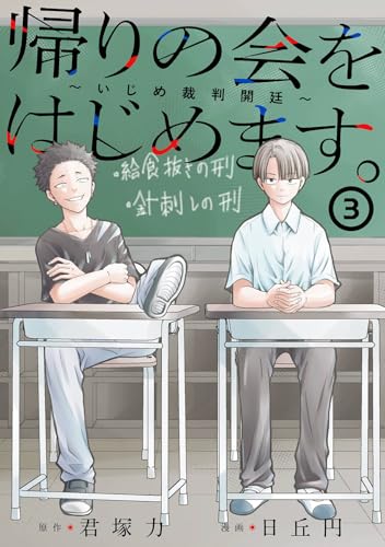 帰りの会をはじめます。 ~いじめ裁判開廷~ (3)
