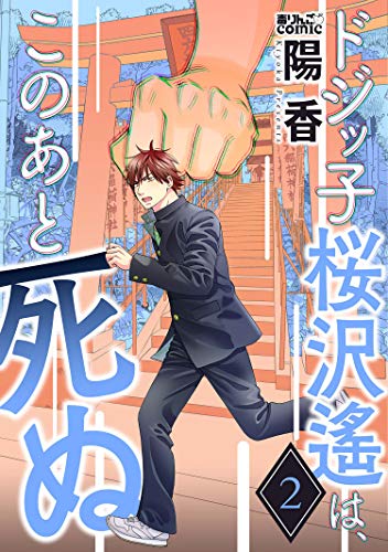 ドジッ子桜沢遙は、このあと死ぬ ： (2)