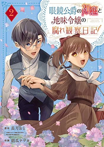 眼鏡公爵の初恋と地味令嬢の腐れ観察日記 (2)