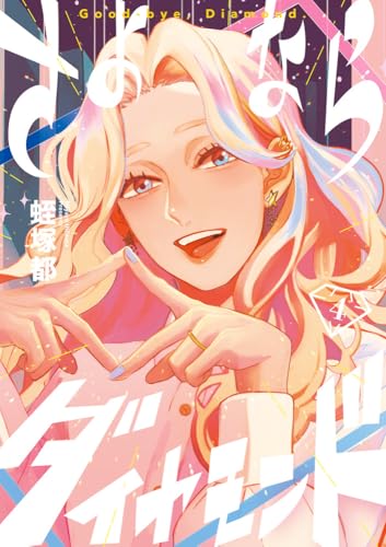 さよならダイヤモンド (4)