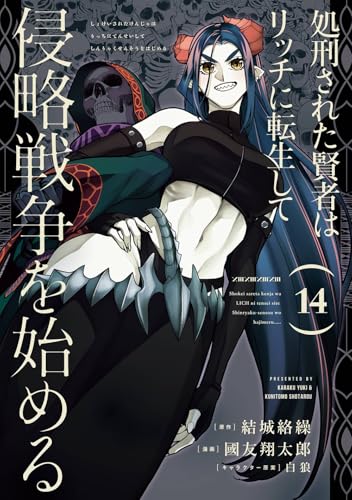 処刑された賢者はリッチに転生して侵略戦争を始める (14)
