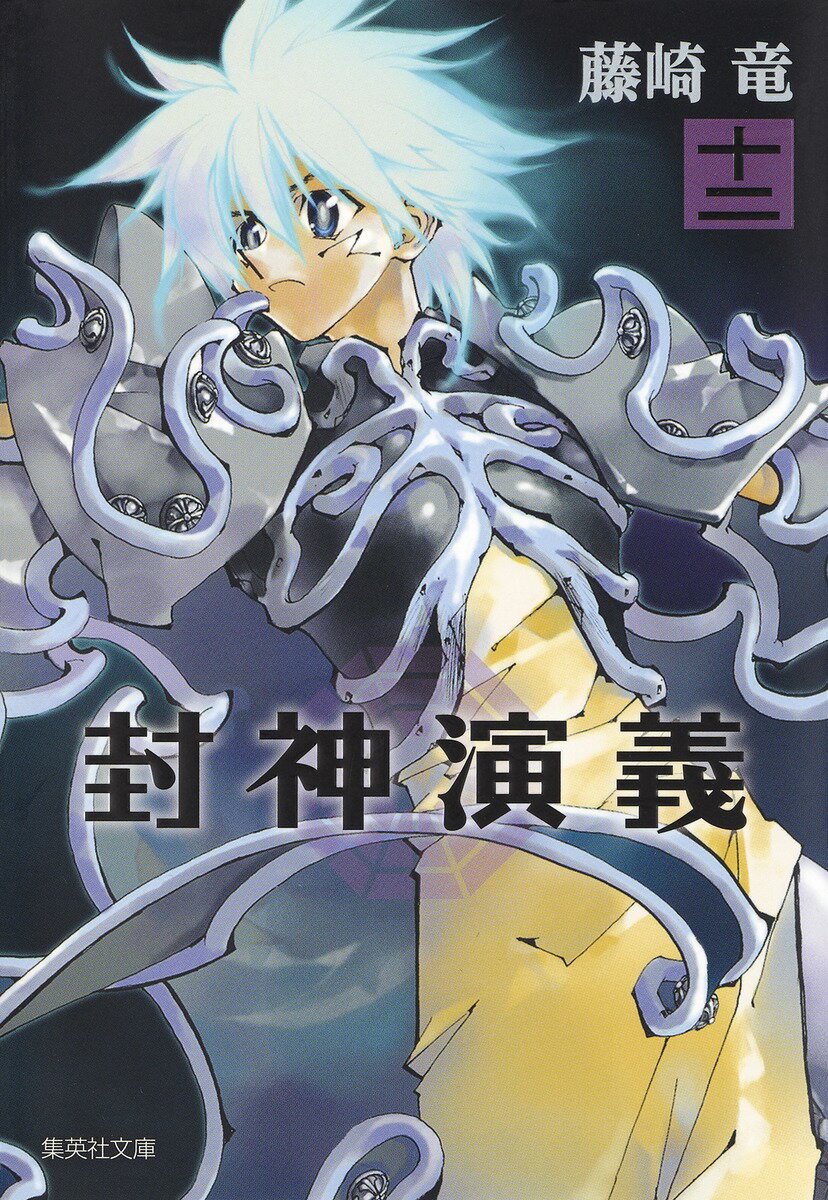 封神演義
