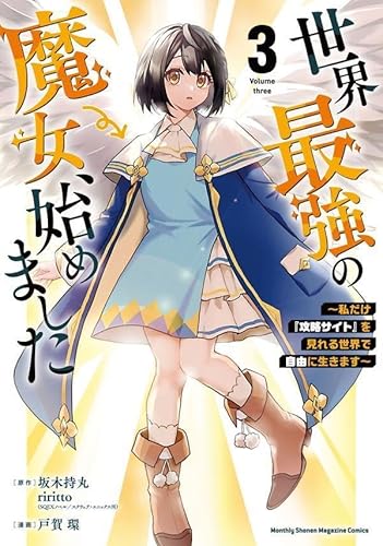 世界最強の魔女、始めました ~私だけ『攻略サイト』を見れる世界で自由に生きます~ (3)