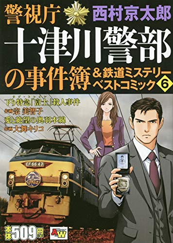 警視庁十津川警部の事件簿&鉄道ミステリーベストコミック (6)