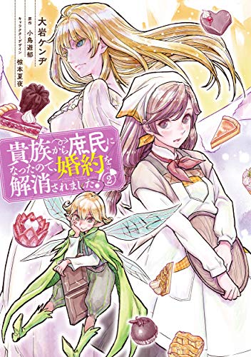 貴族から庶民になったので、婚約を解消されました! (2)