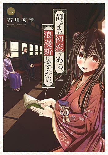 静さまは初恋である、浪漫斯はまだない。 (2)