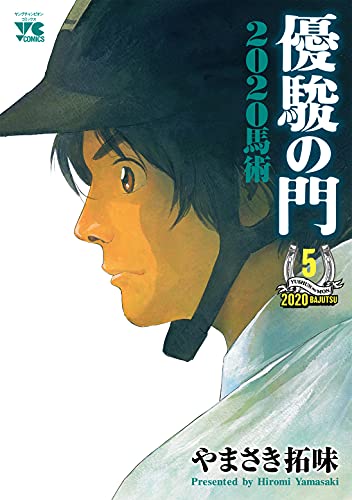 優駿の門2020馬術 5 (5)