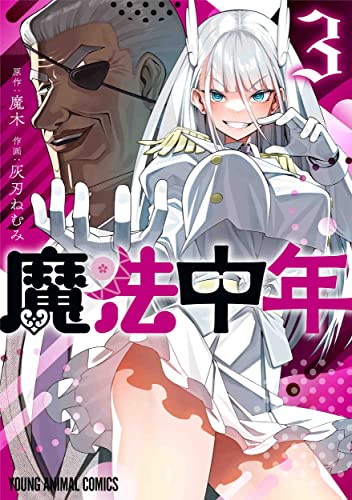魔法中年 (3)