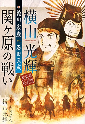 横山光輝戦国武将列伝 徳川家康VS.石田三成 関ヶ原の戦い