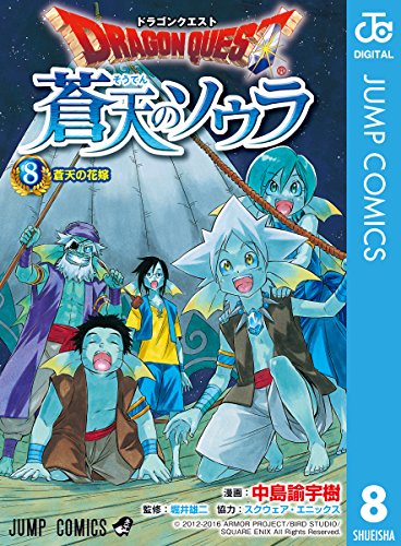 ドラゴンクエスト 蒼天のソウラ (8)