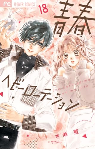 青春ヘビーローテーション (18)