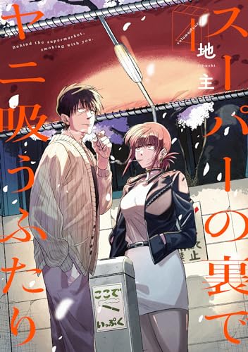 スーパーの裏でヤニ吸うふたり (4)