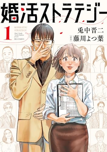 婚活ストラテジー (1)