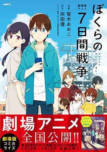 劇場版アニメ ぼくらの7日間戦争