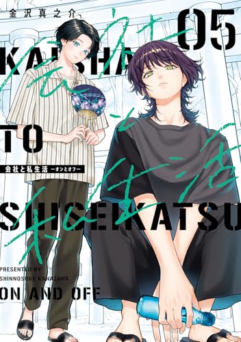 会社と私生活-オンとオフ- (5)