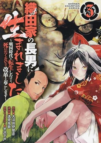 織田家の長男に生まれました ~戦国時代に転生したけど、死にたくないので改革を起こします~ 3 (3)