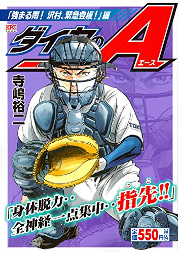 ダイヤのA 「強まる雨! 沢村、緊急登板!」編