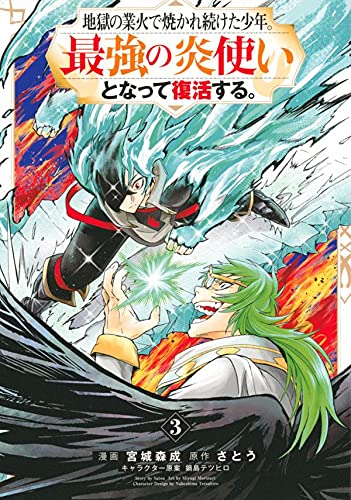 地獄の業火で焼かれ続けた少年。最強の炎使いとなって復活する。 (3)