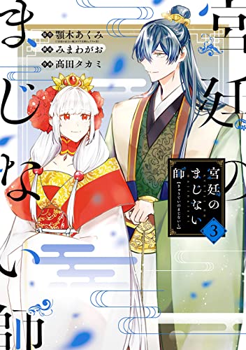 宮廷のまじない師 (3)