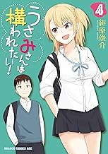 うさみさんは構われたい！ (4)