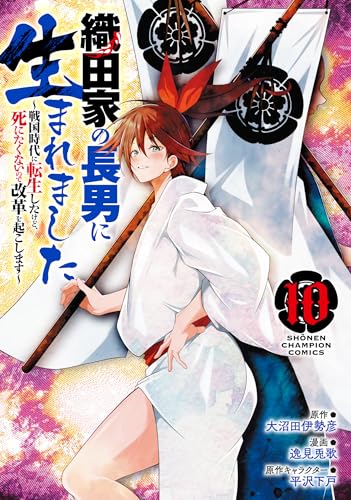 織田家の長男に生まれました ~戦国時代に転生したけど、死にたくないので改革を起こします~ 10 (10)