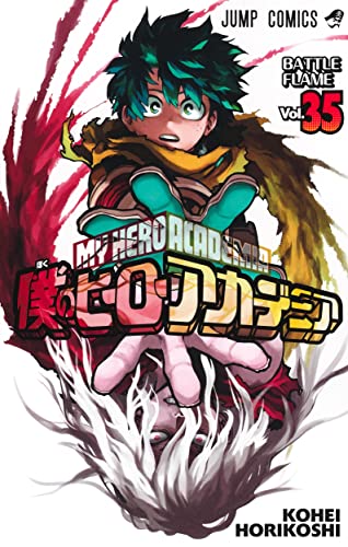 僕のヒーローアカデミア (35)