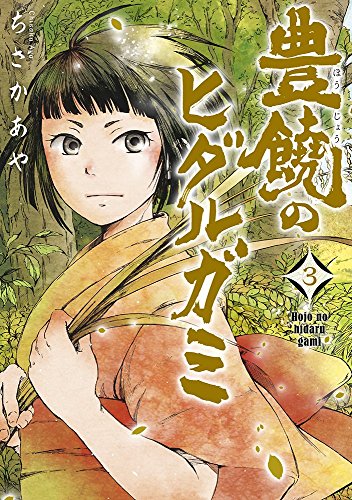 豊饒のヒダルガミ (3)