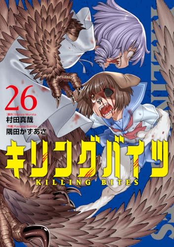 キリングバイツ (26)