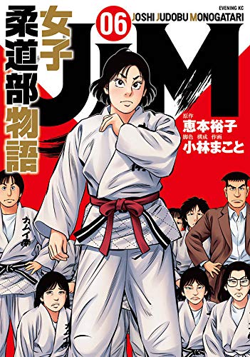 JJM 女子柔道部物語 (6)