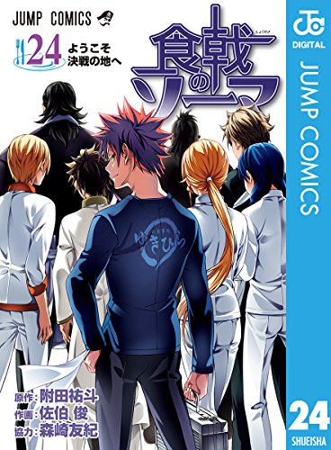 食戟のソーマ (24)