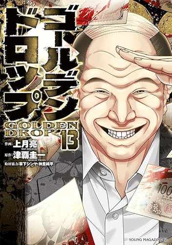 ゴールデンドロップ (13)