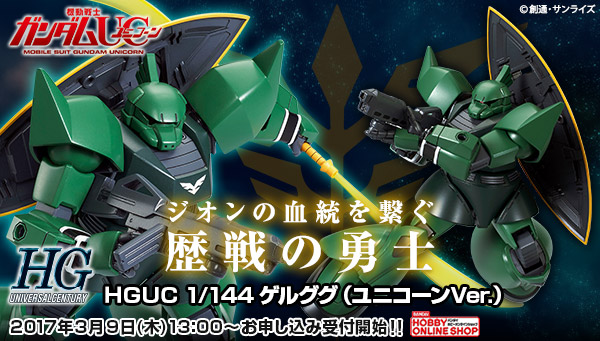 『機動戦士ガンダムUC』より1/144「ゲルググ」「ザクⅡ改」受付開始