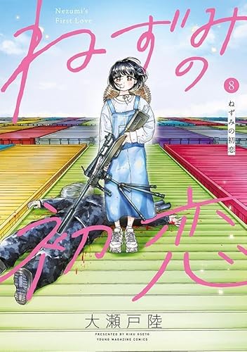 ねずみの初恋 (8)