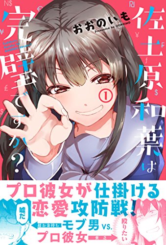 佐土原和葉は完璧ですか？ (1)