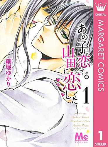 あの子に恋する　山田に恋した (1)