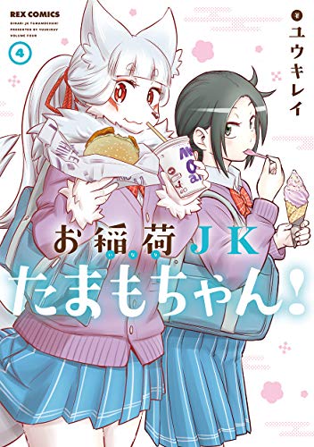 お稲荷JKたまもちゃん! (4)