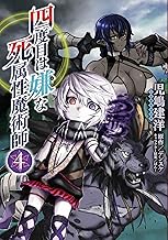 四度目は嫌な死属性魔術師 (4)