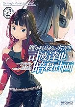 魔法科高校の劣等生 司波達也暗殺計画 (2)