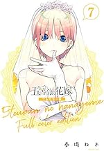 五等分の花嫁 フルカラー版 (7)