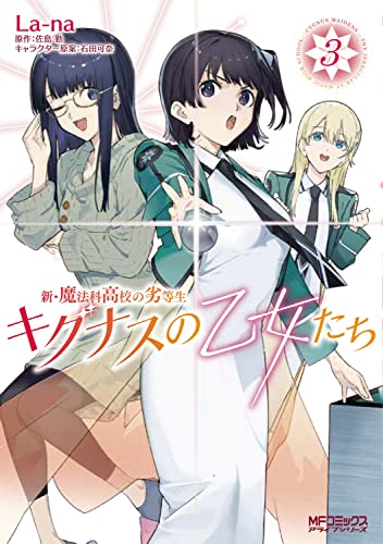 新・魔法科高校の劣等生 キグナスの乙女たち (3)