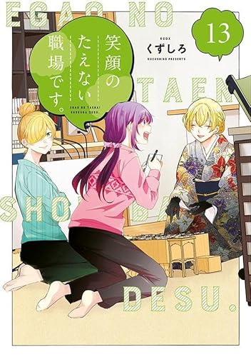 笑顔のたえない職場です。 (13)