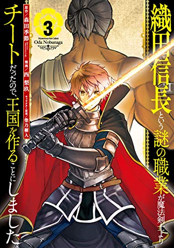 織田信長という謎の職業が魔法剣士よりチートだったので、王国を作ることにしました (3)